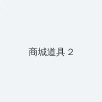 91视频在线 积分商城 - 帖子置顶卡